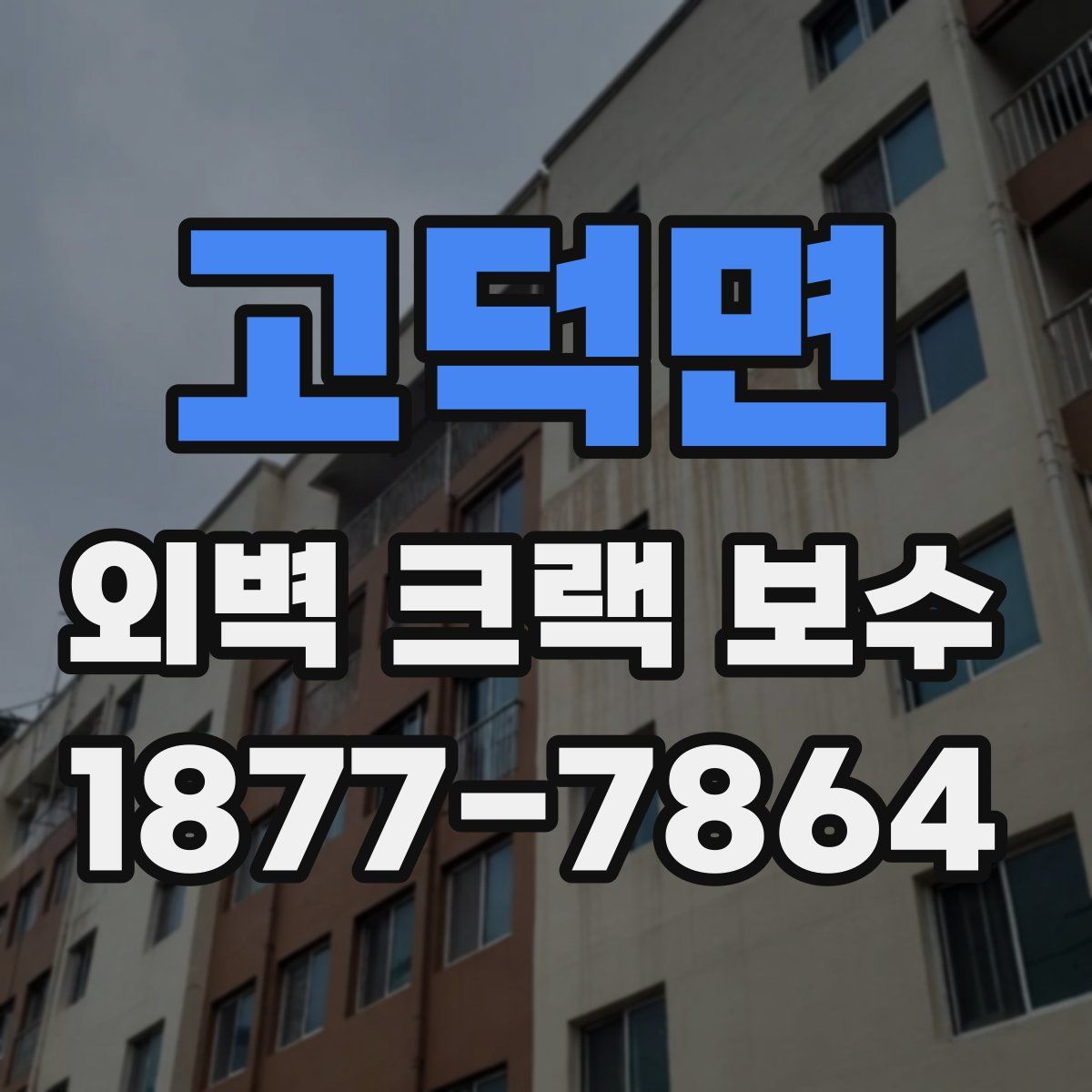 고덕면 외벽 크랙 보수