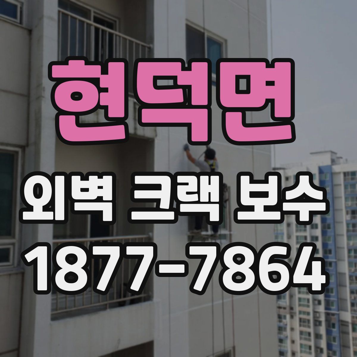 현덕면 외벽 크랙 보수