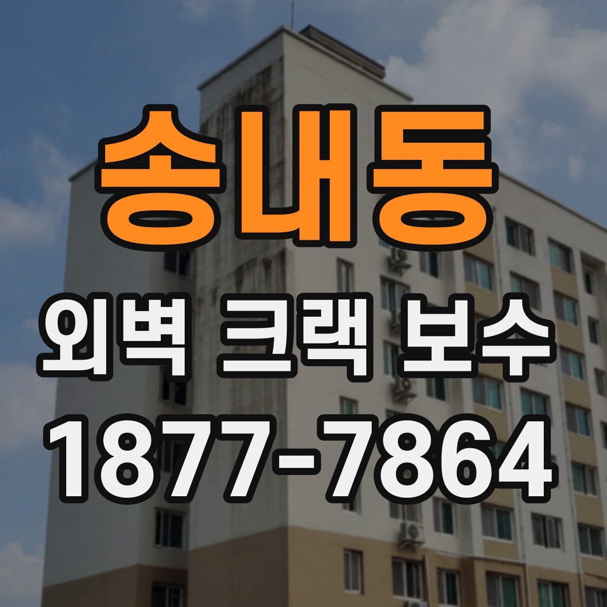 송내동 외벽 크랙 보수
