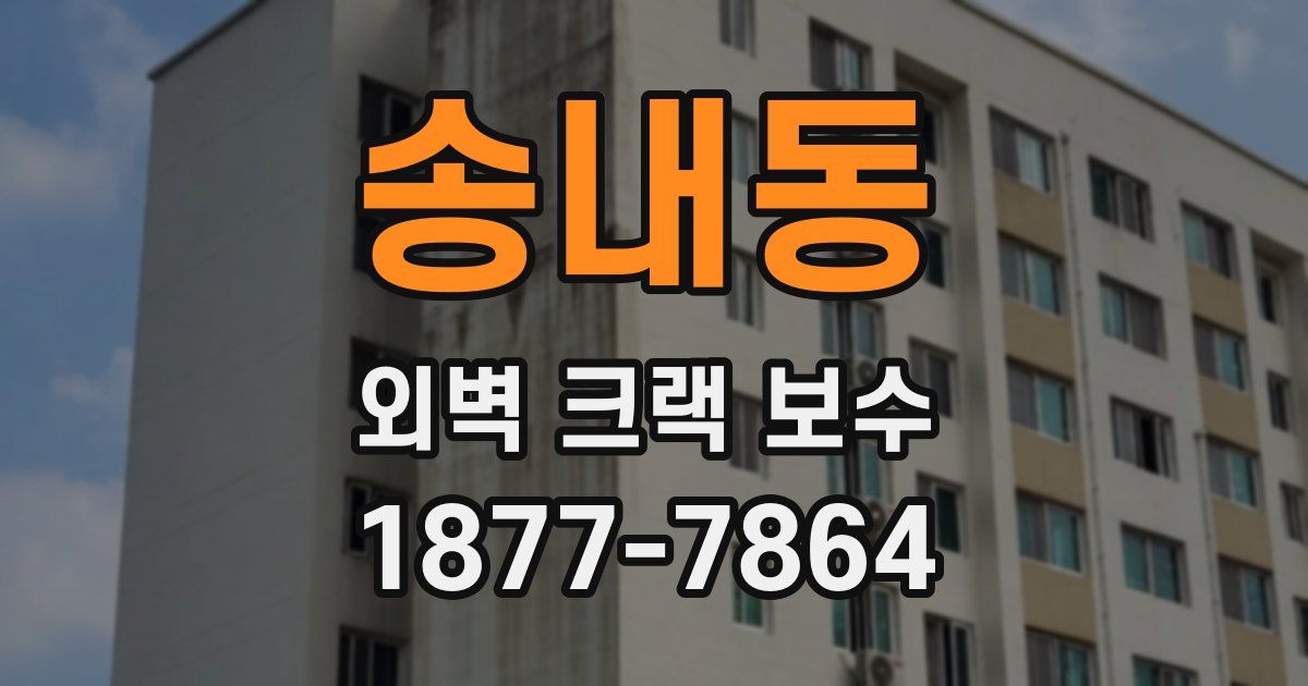 송내동 외벽 크랙 보수