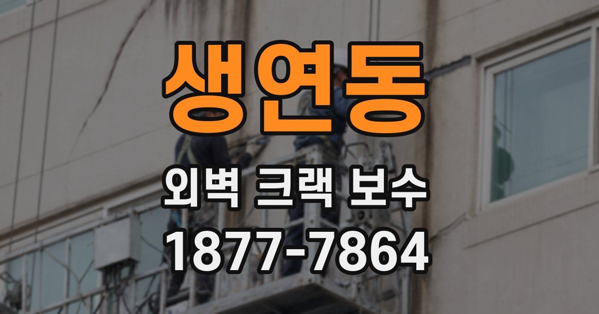 생연동 외벽 크랙 보수