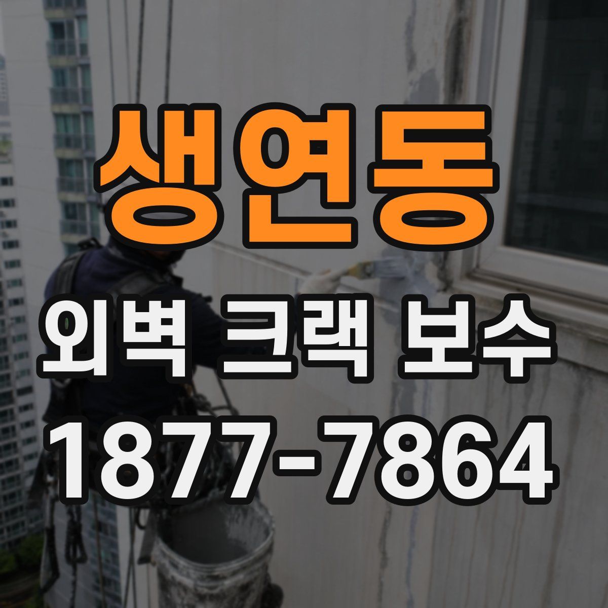 생연동 외벽 크랙 보수