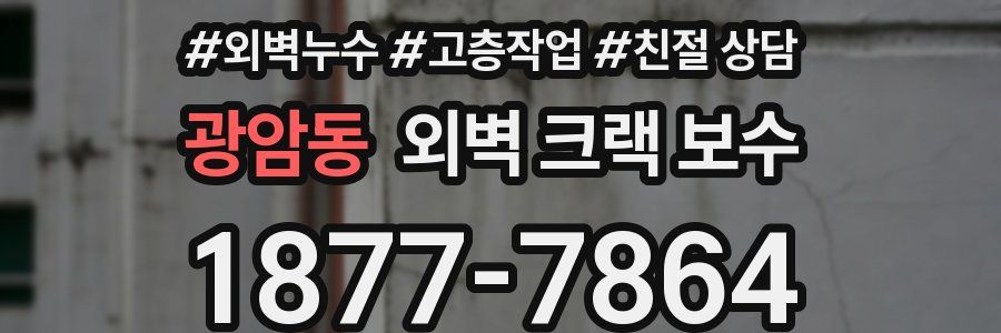 광암동 외벽 크랙 보수