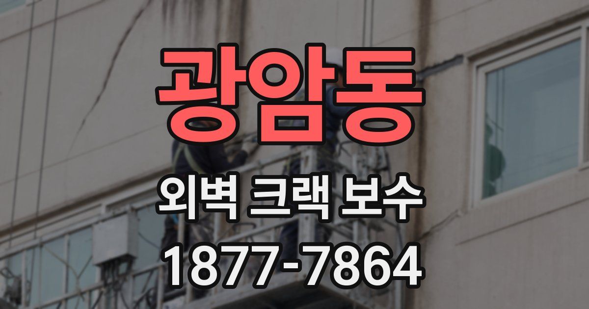 광암동 외벽 크랙 보수