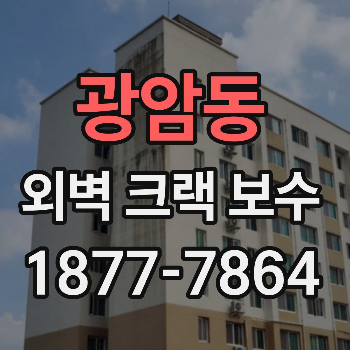 광암동 외벽 크랙 보수