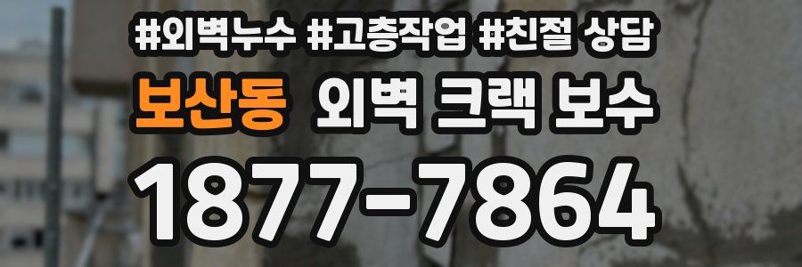 보산동 외벽 크랙 보수