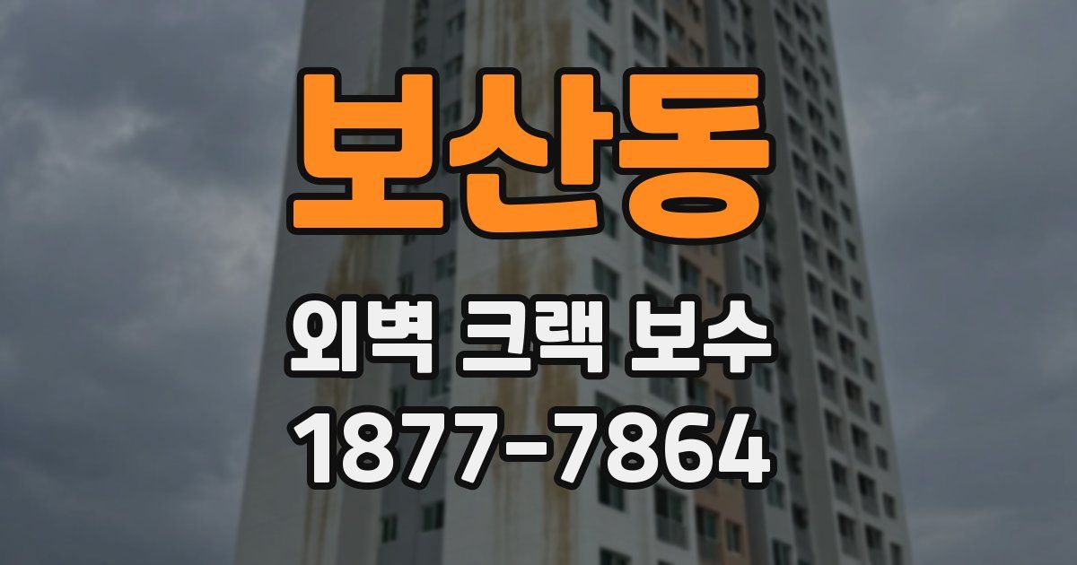보산동 외벽 크랙 보수