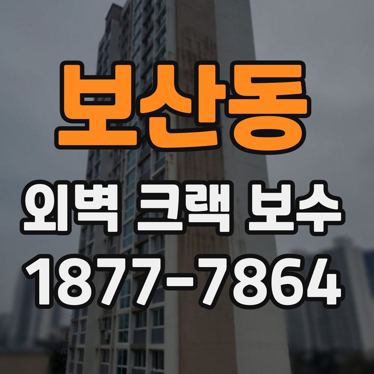 보산동 외벽 크랙 보수