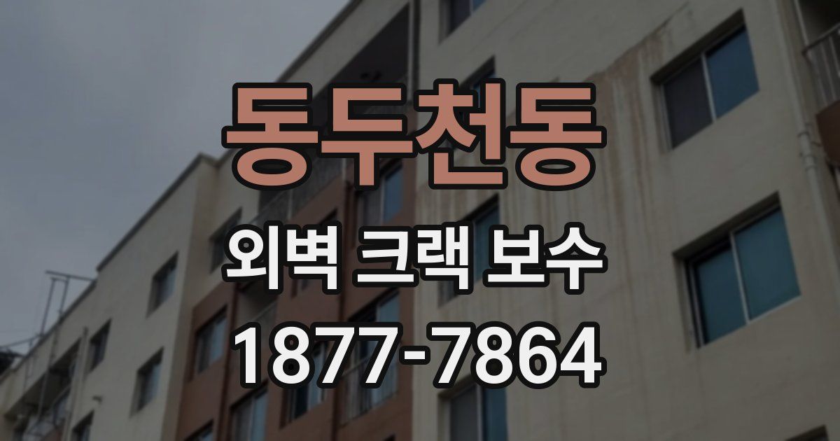 동두천동 외벽 크랙 보수