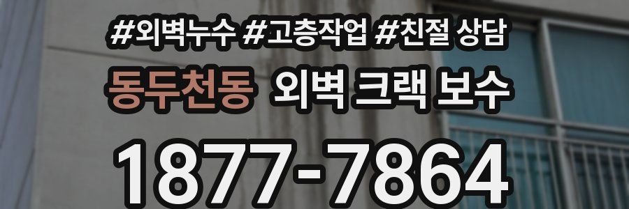 동두천동 외벽 크랙 보수