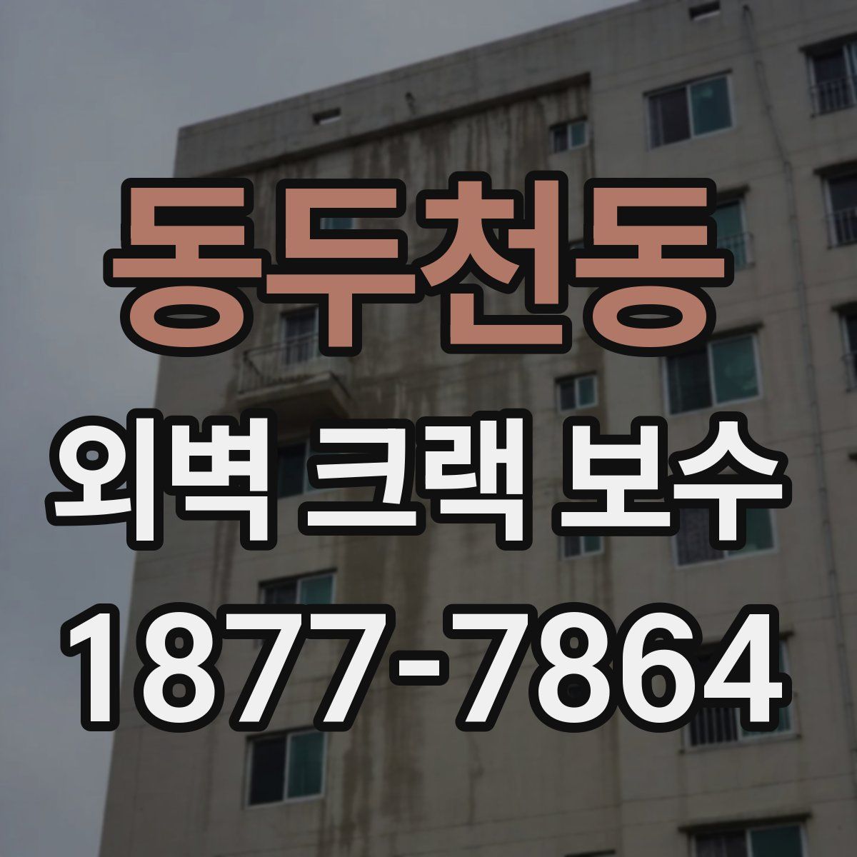 동두천동 외벽 크랙 보수