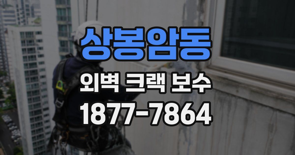 상봉암동 외벽 크랙 보수