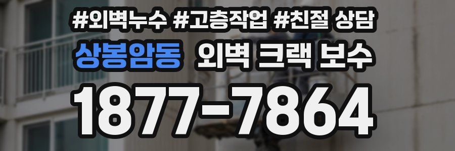 상봉암동 외벽 크랙 보수