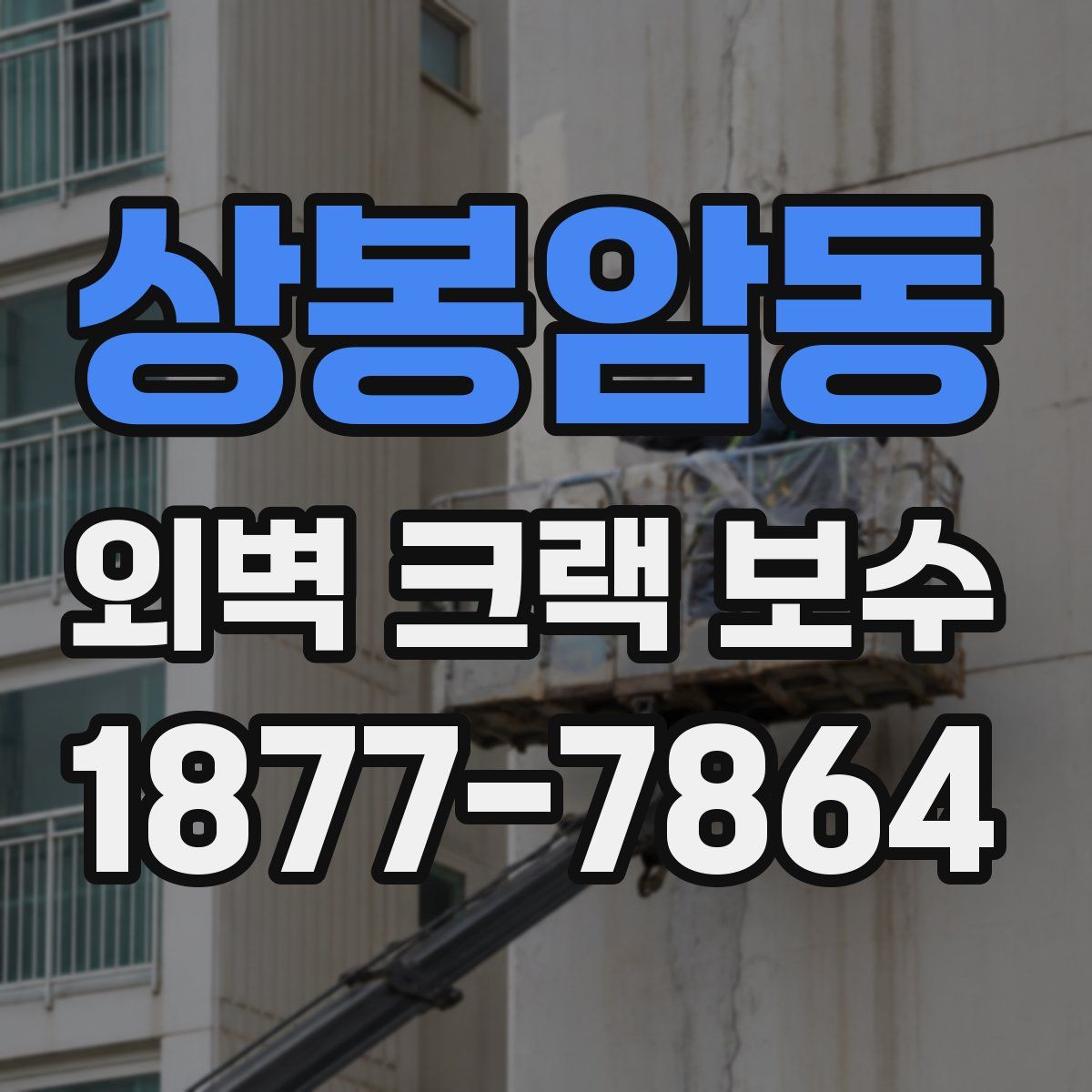 상봉암동 외벽 크랙 보수