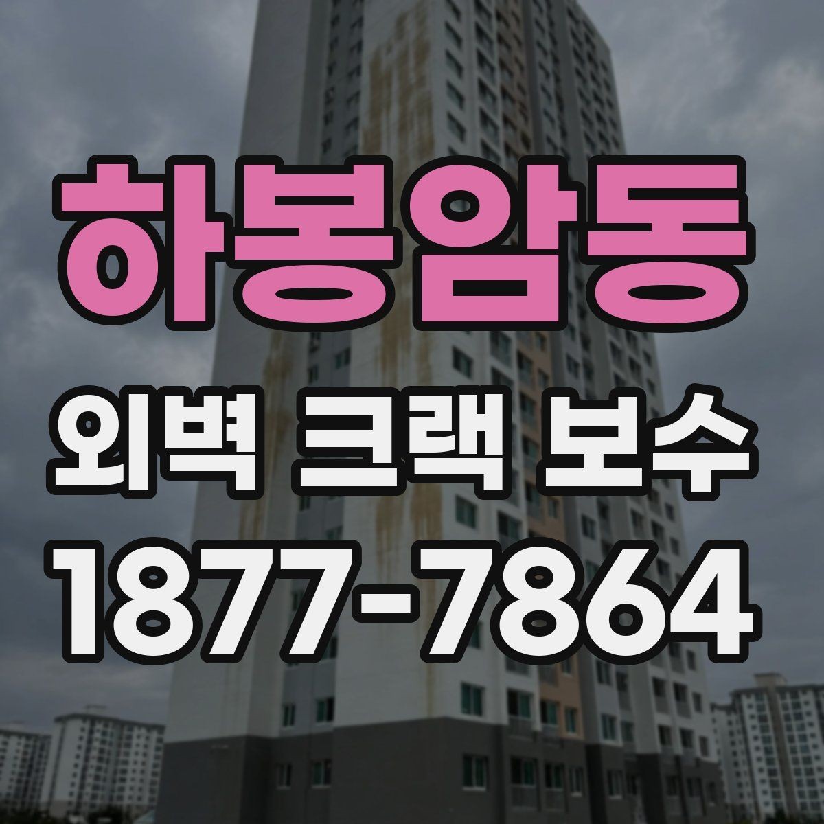 하봉암동 외벽 크랙 보수 작업 전 안전 동선 확보 방법