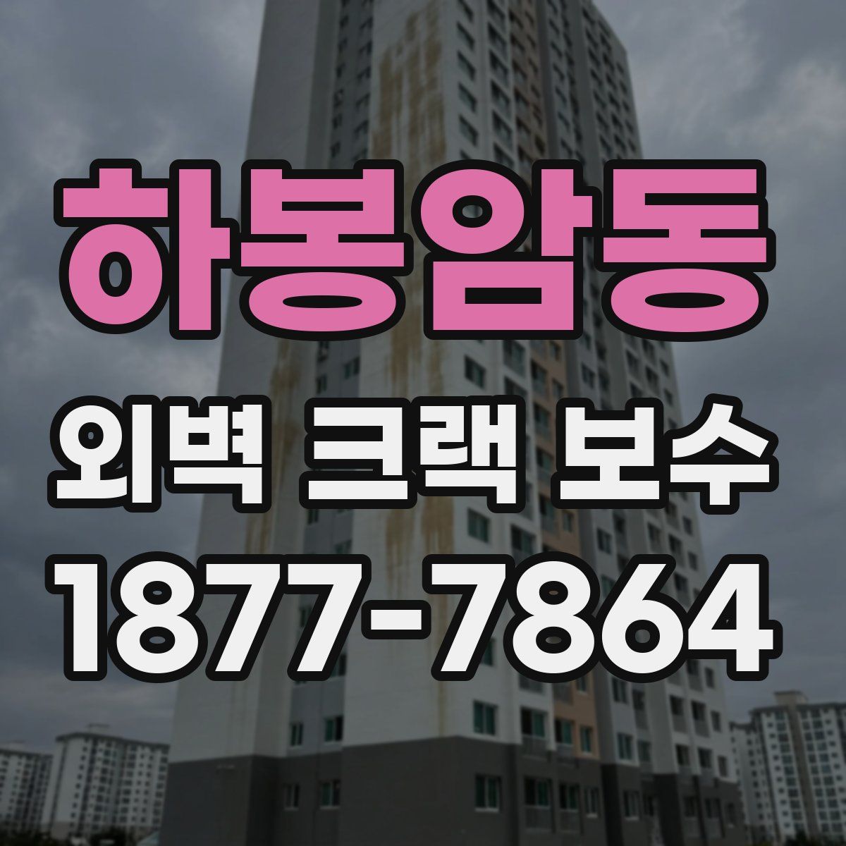 하봉암동 외벽 크랙 보수