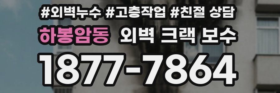 하봉암동 외벽 크랙 보수