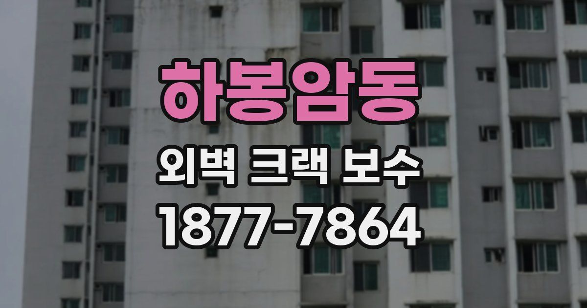 하봉암동 외벽 크랙 보수