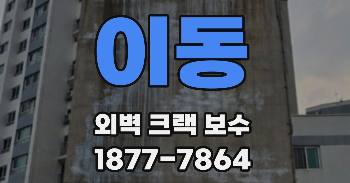 이동 외벽 크랙 보수