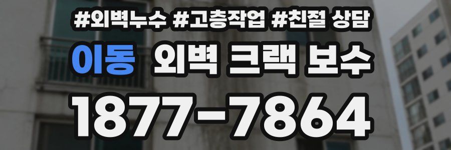 이동 외벽 크랙 보수