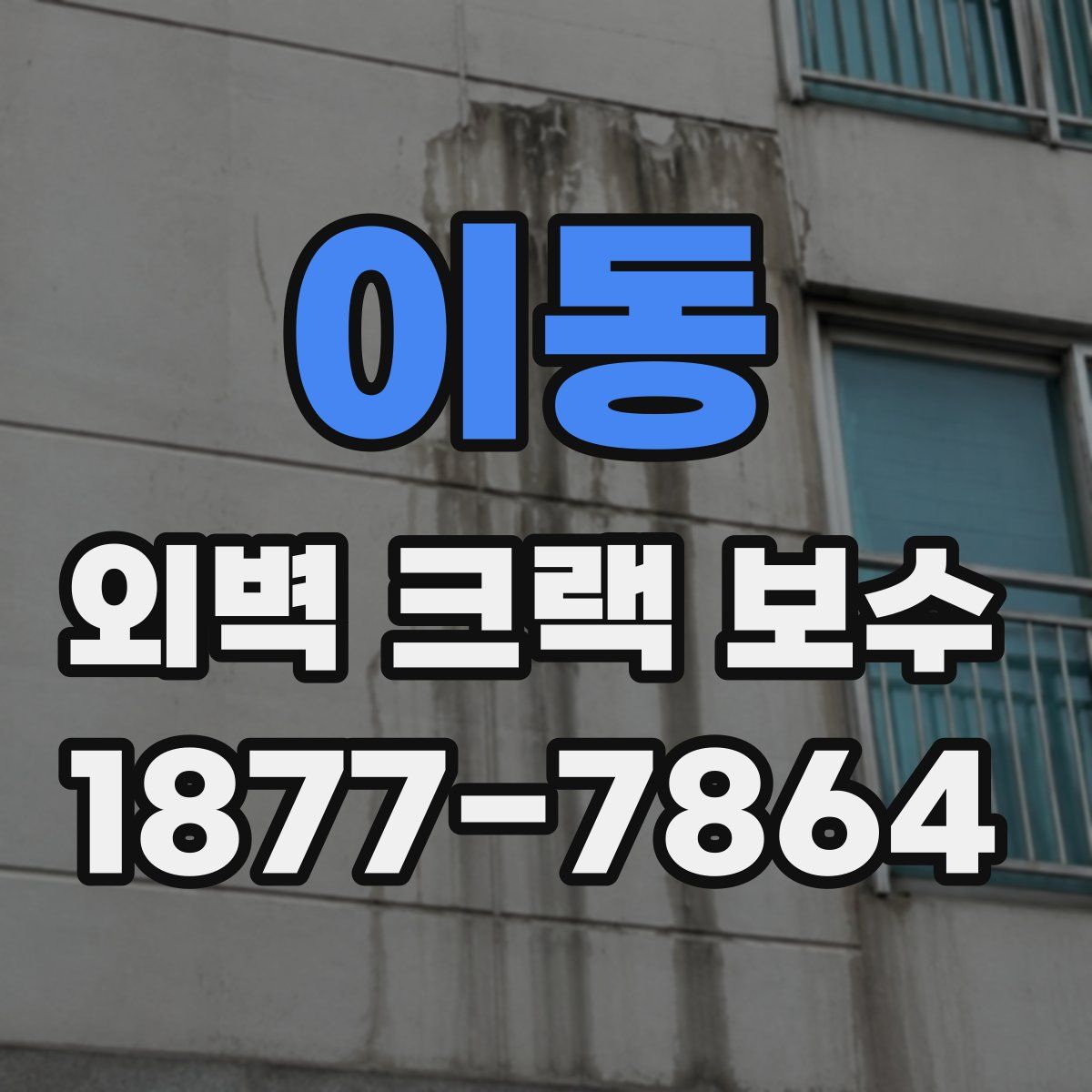 이동 외벽 크랙 보수