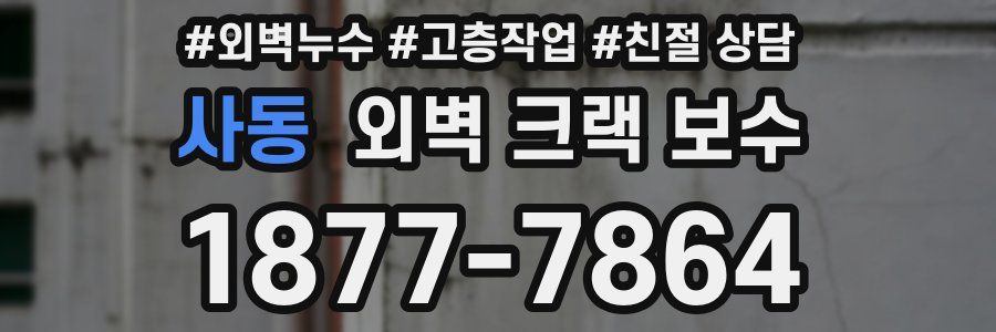 사동 외벽 크랙 보수