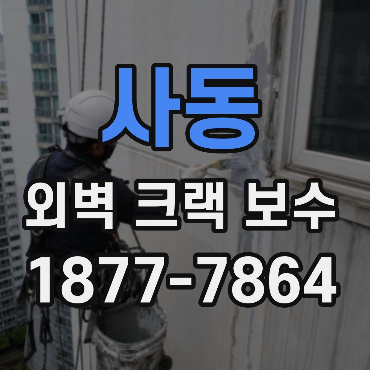 사동 외벽 크랙 보수