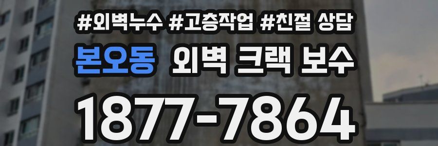 본오동 외벽 크랙 보수