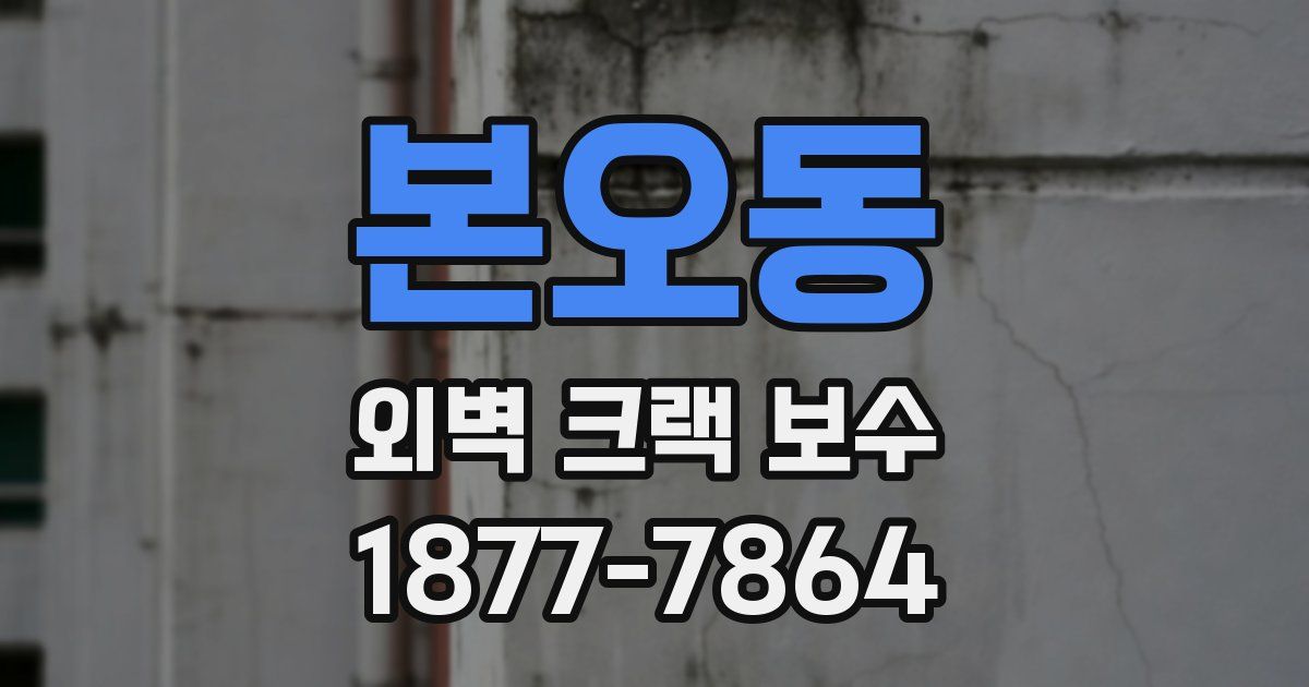 본오동 외벽 크랙 보수
