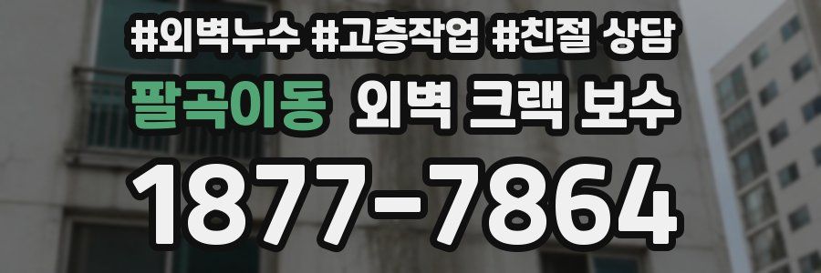 팔곡이동 외벽 크랙 보수