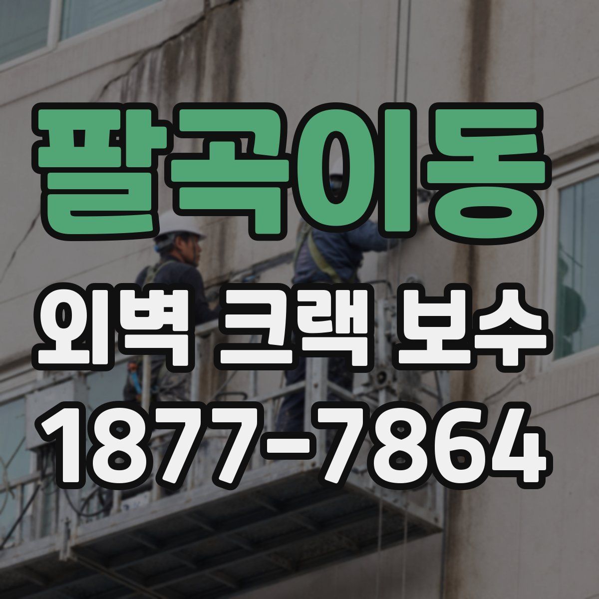 팔곡이동 외벽 크랙 보수