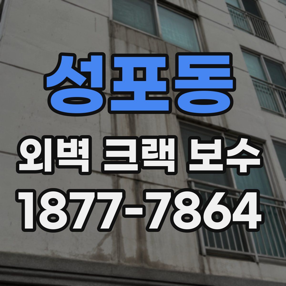 성포동 외벽 크랙 보수