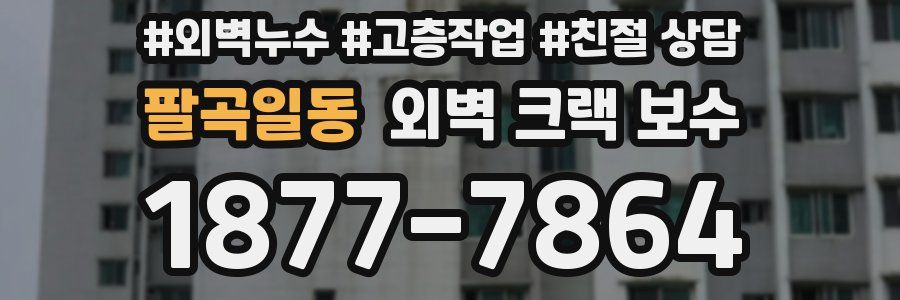 팔곡일동 외벽 크랙 보수