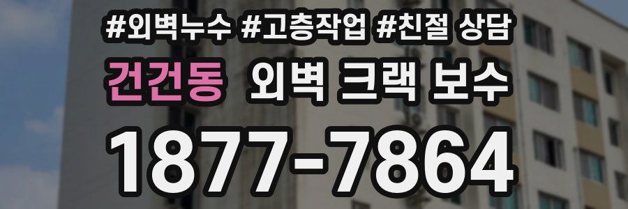 건건동 외벽 크랙 보수