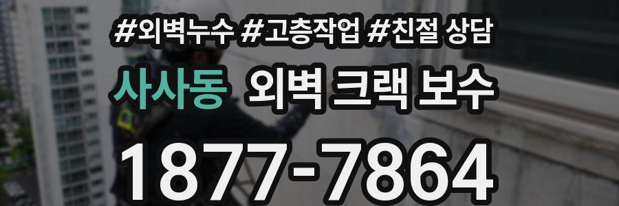 사사동 외벽 크랙 보수