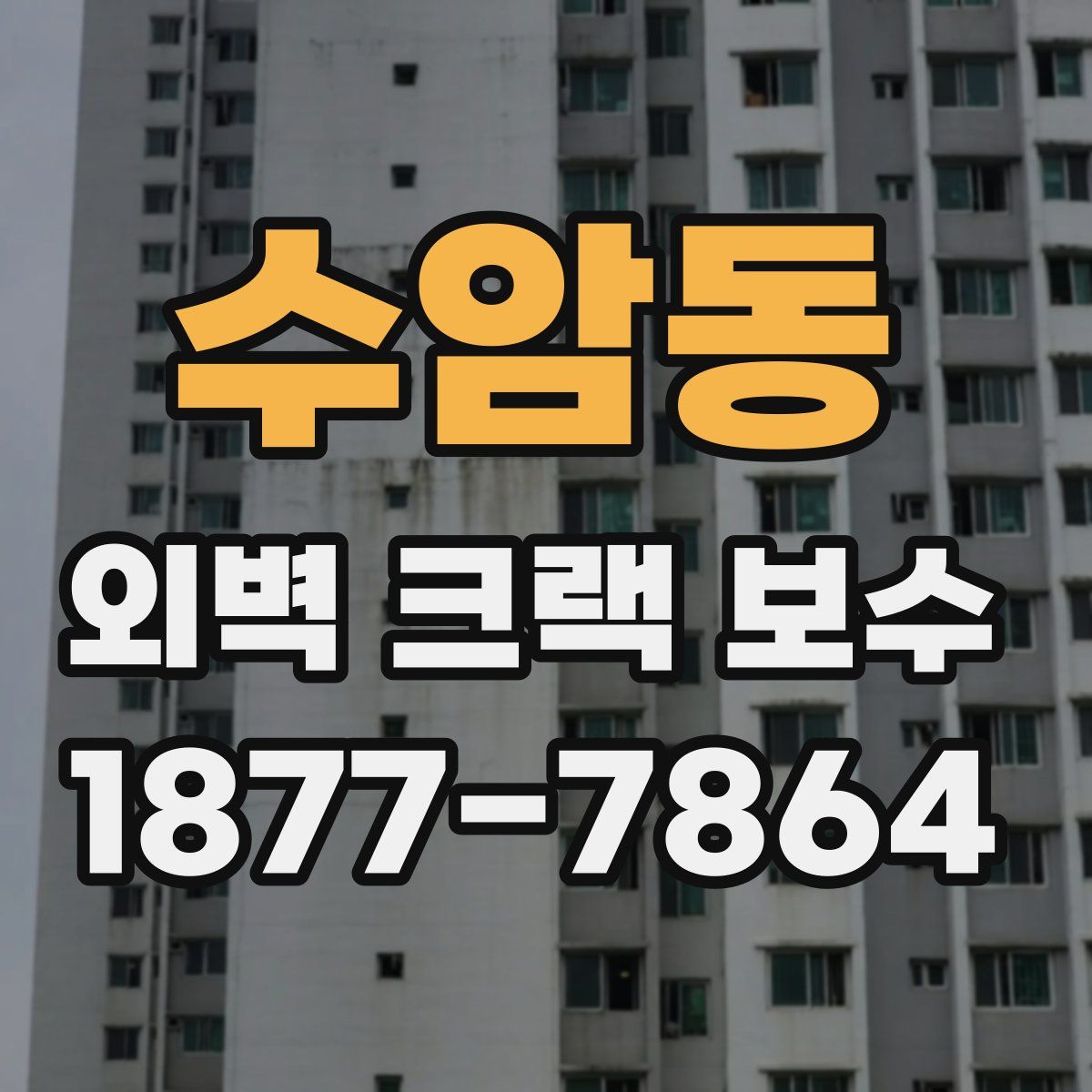 수암동 외벽 크랙 보수