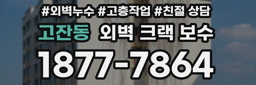 고잔동 외벽 크랙 보수