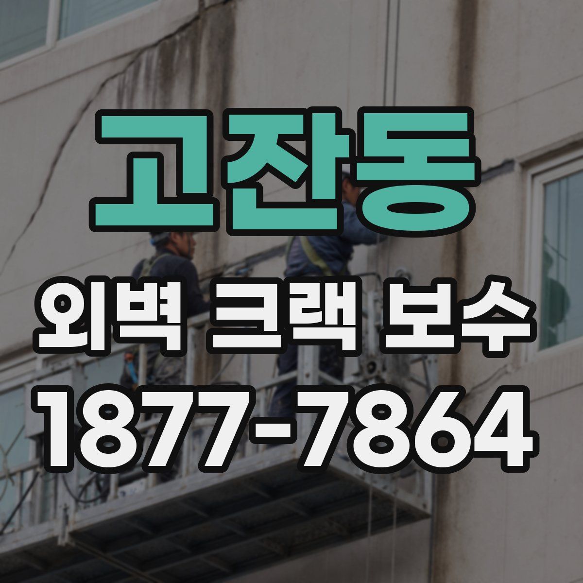고잔동 외벽 크랙 보수