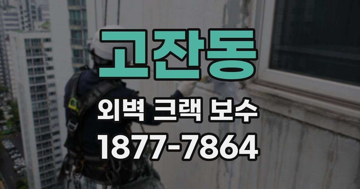 고잔동 외벽 크랙 보수