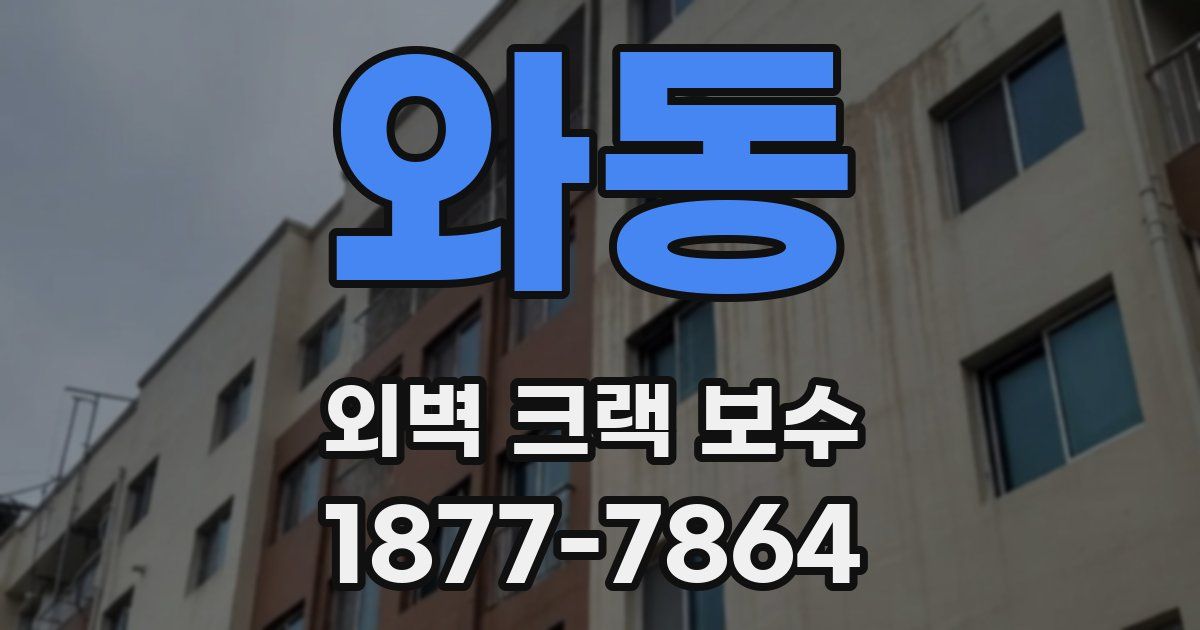 와동 외벽 크랙 보수