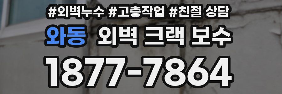 와동 외벽 크랙 보수