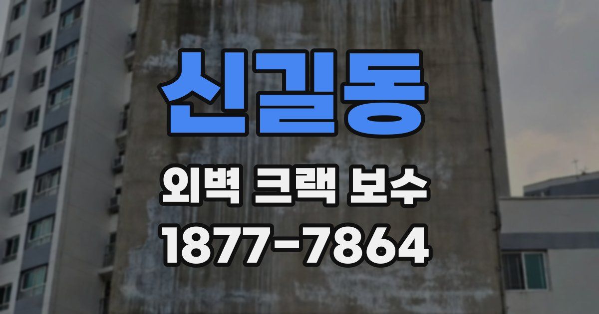 신길동 외벽 크랙 보수