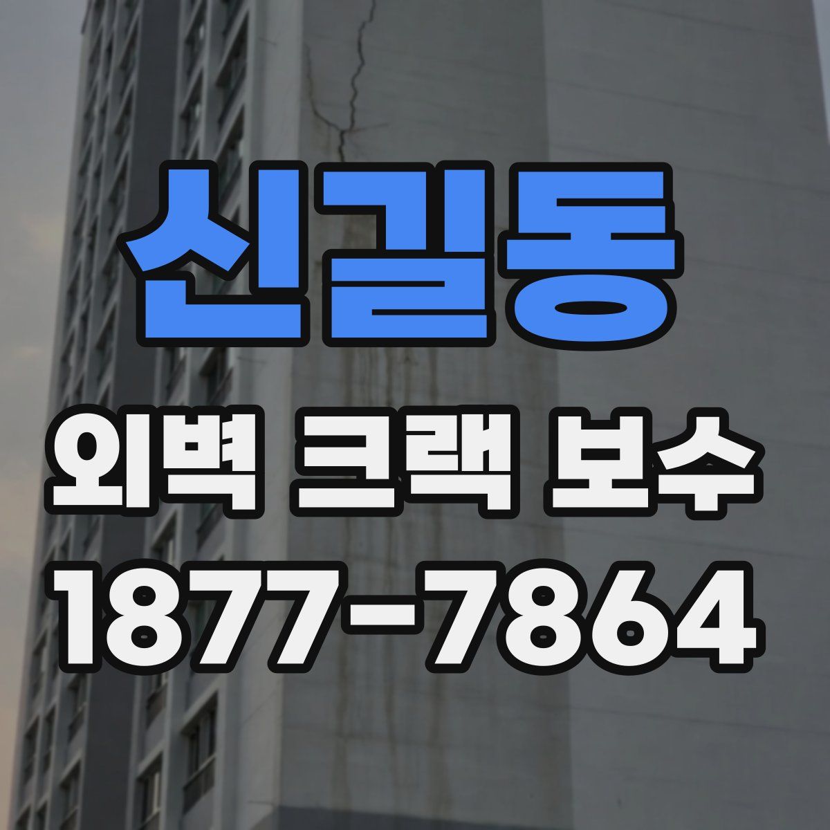 신길동 외벽 크랙 보수