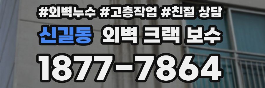 신길동 외벽 크랙 보수