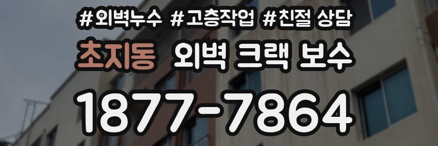 초지동 외벽 크랙 보수