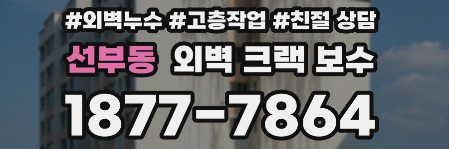 선부동 외벽 크랙 보수