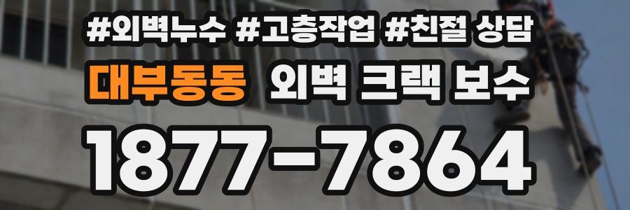 대부동동 외벽 크랙 보수