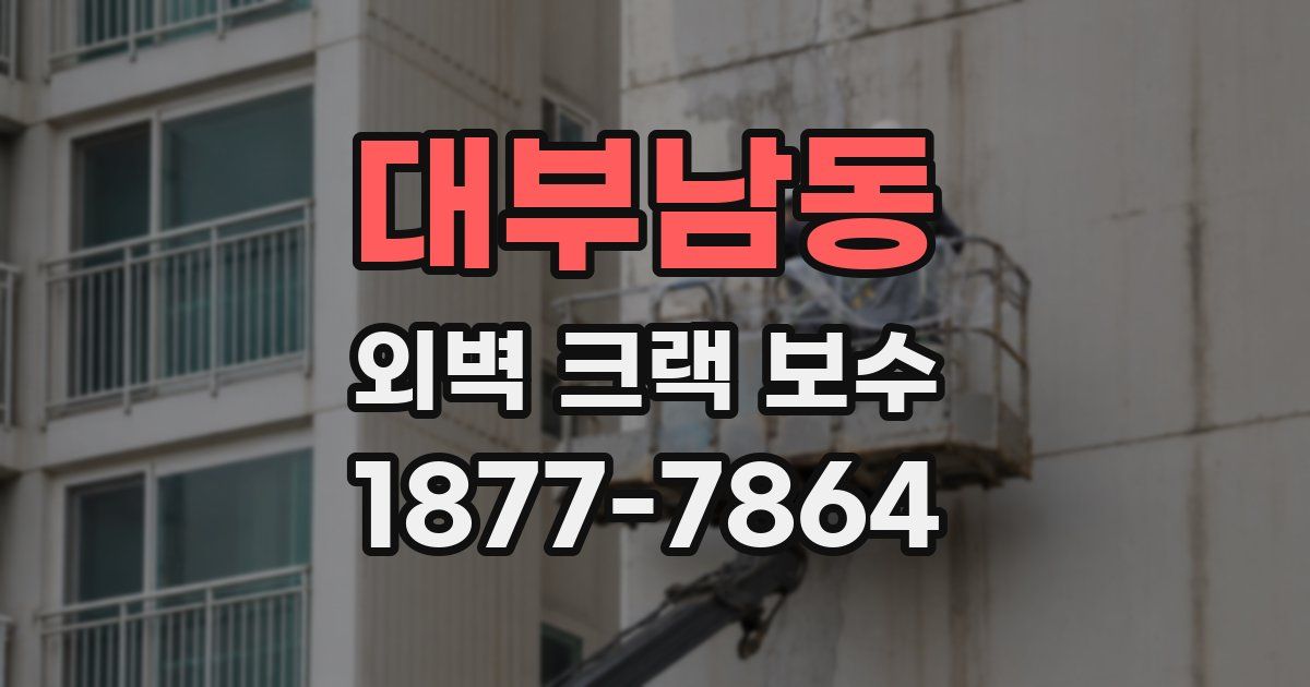 대부남동 외벽 크랙 보수