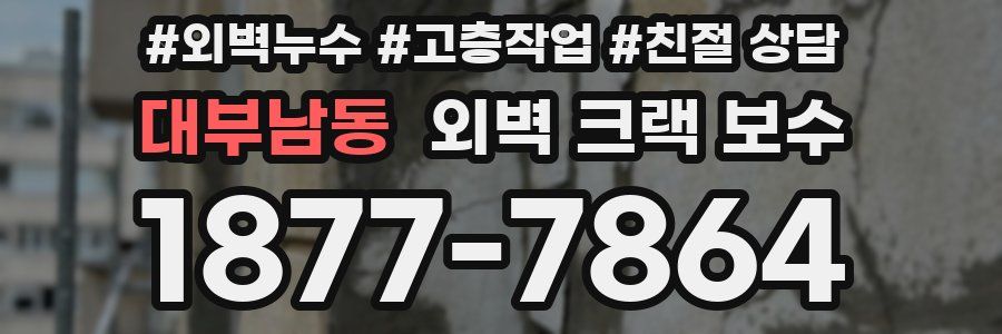 대부남동 외벽 크랙 보수