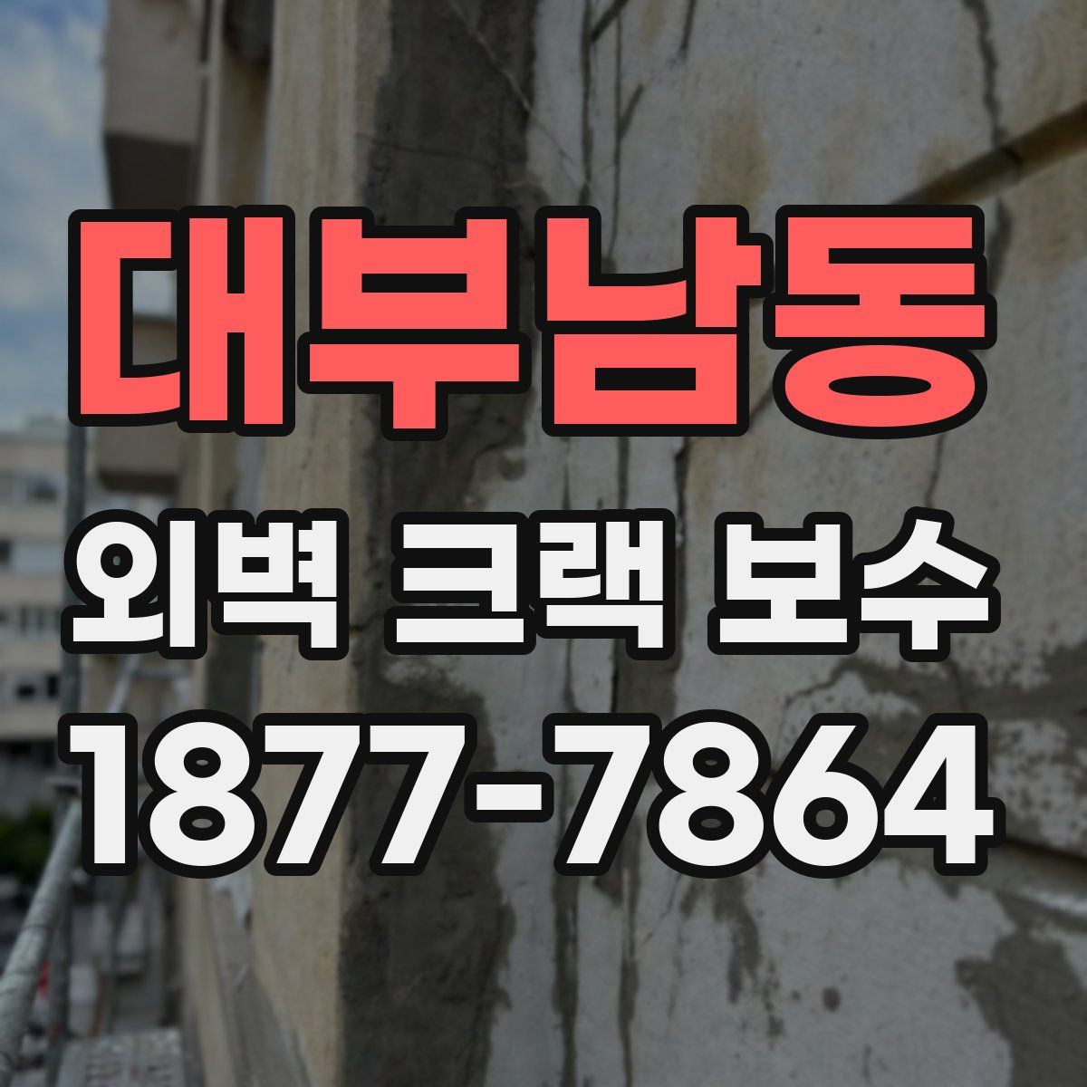 대부남동 외벽 크랙 보수